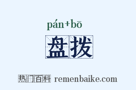 盘拨是什么意思的图片